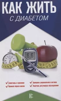 Как жить с диабетом