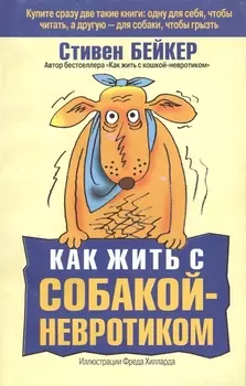Как жить с собакой-невротиком