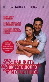 Как жить вместе долго и счастливо