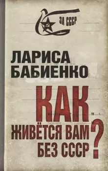 Как живется вам без СССР