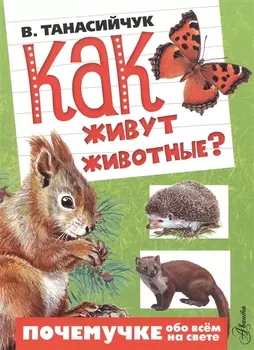 Как живут животные?