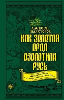 Как Золотая Орда озолотила Русь. Мифы и правда о «татаро-монгольском Иге»