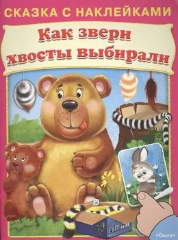 Сказка с наклейками. Как звери хвосты выбирали