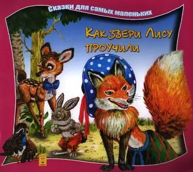Как звери Лису проучили