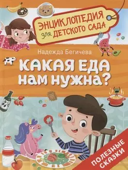 Какая еда нам нужна?