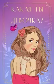 Какая ты девочка? Метафорические карты с героинями Аси Лавринович