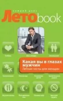 Какая вы в глазах мужчин. Летние тесты для женщин