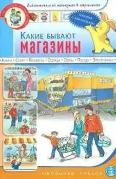 Какие бывают магазины Книжка с наклейками Для занятий с детьми 5-7 лет (мягк) (Дошкольное воспитание и обучение Выпуск 183). Нагибина И. (Школьная пресса)