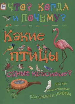 Какие птицы самые красивые?