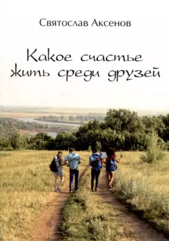 Какое счастье жить среди друзей