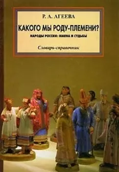 Какого мы роду-племени Народы России имена и судьбы Словарь-справочник