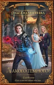 Какого темного Академия для властелина тьмы