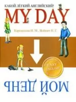 Какой легкий английский! My Day