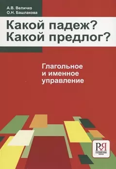 Какой падеж? Какой предлог? Глагольное и именное управление