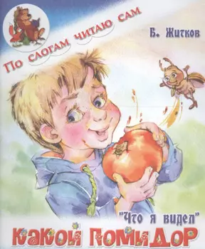 Какой помидор.