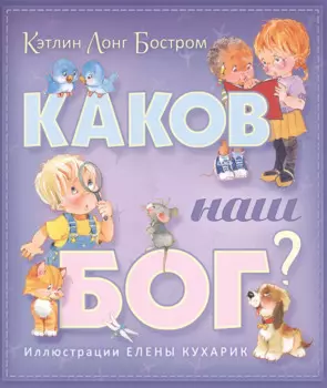 Каков наш Бог?