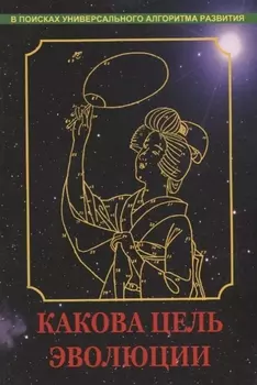 Какова цель эволюции
