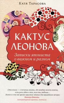 Кактус Леонова. Записки япониста о важном и разном