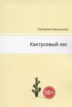 Кактусовый лес