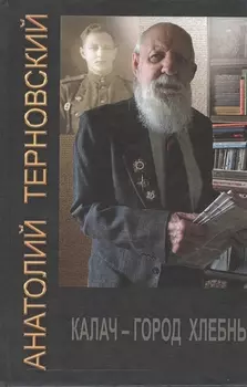 Калач - город хлебный Собрание сочинений