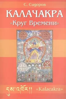 Калачакра. Круг времени