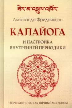 Калайога и настройка внутренней периодики. Творенья пульс как личный метроном