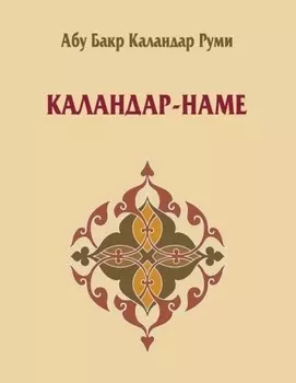 Каландар-наме