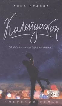 Калейдоскоп