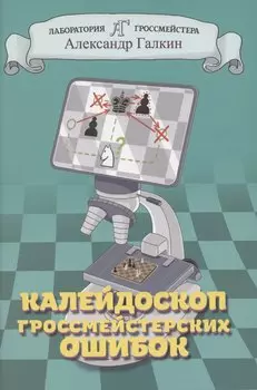 Калейдоскоп гроссмейстерских ошибок