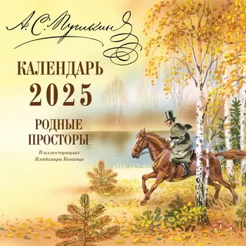 Календарь 2025г 290*290 "А.С. Пушкин. Родные просторы ил. В. Канивца" настенный, на скрепке
