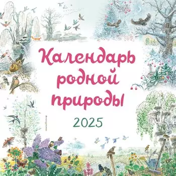 Календарь 2025г 290*290 "Календарь родной природы (ил. М. Белоусовой)" настенный, на скрепке