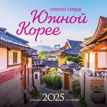 Календарь 2025г 300*300 "Открой сердце Южной Корее" настенный, на скрепке