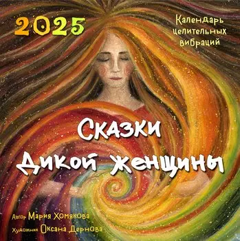 Календарь 2025г 300*300 "Сказки дикой женщины. Календарь целительных вибраций" настенный, на скрепке