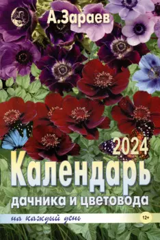 Календарь дачника и цветовода 2024