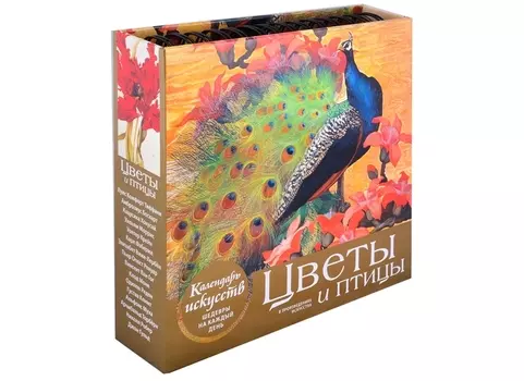 Цветы и птицы. Настольный календарь в футляре