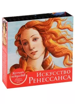 Искусство Ренессанса. Настольный календарь в футляре