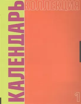 Календарь коллекция №1