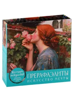 Прерафаэлиты. Искусство мечты. Настольный календарь в футляре