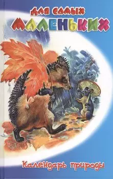 Календарь природы