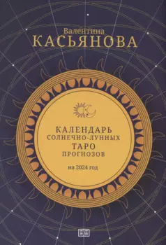 Календарь Солнечно-Лунных Таро прогнозов на 2024 год