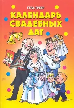 Календарь свадебных дат