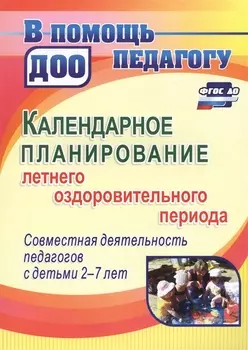 Календарное планирование летнего оздоровительного периода…(2-7 л.) (2 изд.) (мВПомПедДОО) Мурченко (