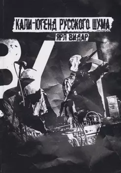 Кали-югенд русского шума