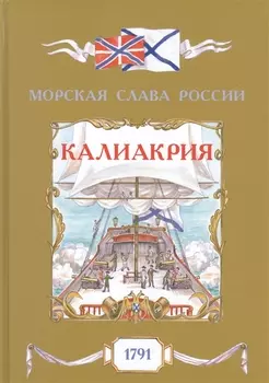 Калиакрия. 1791