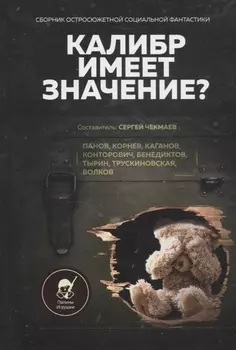 Калибр имеет значение? Сборник остросюжетной социальной фантастики