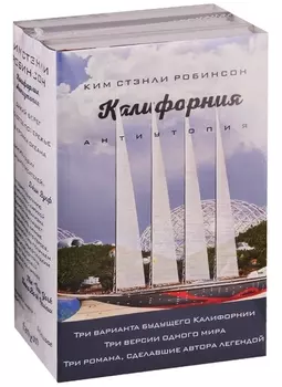 Калифорния. Антиутопия