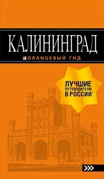 Калининград путеводитель