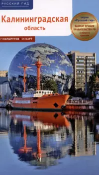 Калининградская область. Путеводитель