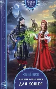 Калинка-малинка для Кощея