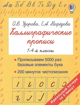 Каллиграфические прописи